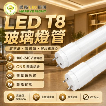 樂亮 T8 LED燈管 LED燈 高亮度 節能燈管 無藍光危害 間接照明 玻璃燈管 日光燈 燈具