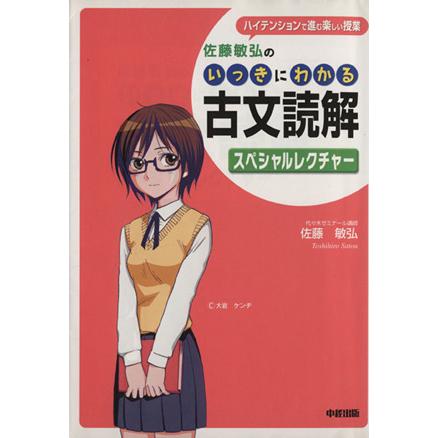 佐藤敏弘のいっきにわかる古文読解スペシャルレクチャー／教育