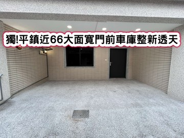 ❤️獨!平鎮近66大面寬門前車庫整新透天❤️｜桃園市平鎮區太平西路