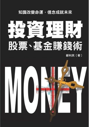 投資理財：股票、基金賺錢術[二手書_普通]