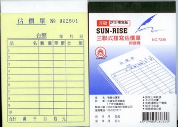 日昇牌 7235三聯非碳複寫估價單(附號碼)-直【APP滿額下單4%點數(單一帳號最高1000點)】7/31止