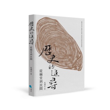 歷史的追尋：從廟堂到民間[二手書_近全新]
