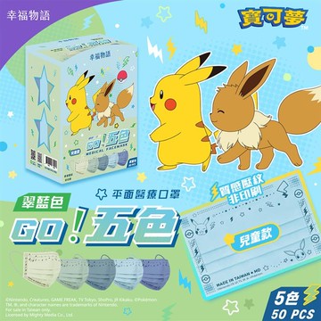 【幸福物語】兒童醫用口罩50入-翠藍色(寶可夢)