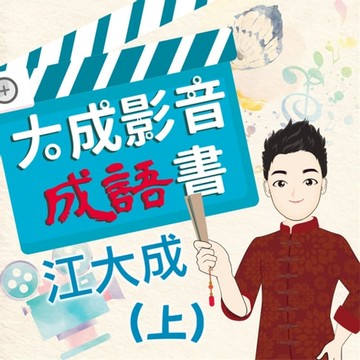 【有聲書】大成影音成語書(上)