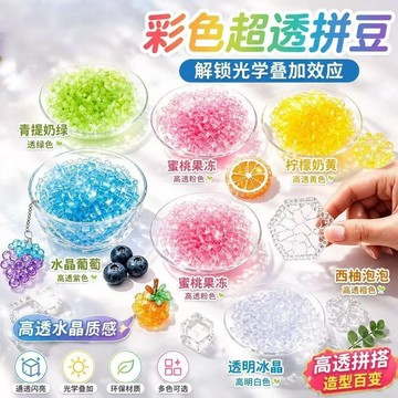⚡臺灣出貨⚡新款七彩高透明豆可以製做成玻璃質感冰透2.6mm高透豆透明豆拼圖