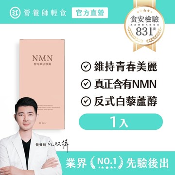 【營養師輕食】NMN酵母賦活膠囊升級版 一入組（30顆/入） 真正含有 NMN +白藜蘆醇+β-聚葡萄糖，NMN