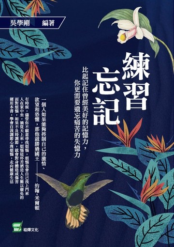 【電子書】練習忘記：比起記住曾經美好的記憶力，你更需要遺忘痛苦的失憶力