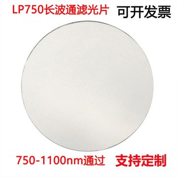 LP750長波通濾光片 紅外高透可見光截止濾光片帶通濾鏡 光學玻璃