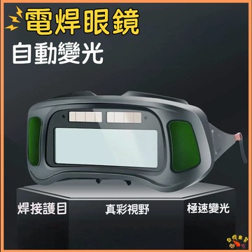 台灣現貨🚢自動變光電焊眼鏡 焊接眼鏡 自動變光 護目鏡 電焊眼鏡 電銲眼鏡 氬弧焊 焊工級防護鏡 防護眼鏡