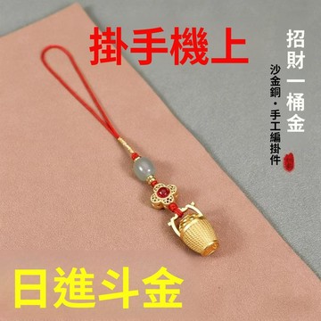 🥇隔日達出💎【日進斗金】一桶金招財手機鏈男女款掛件鑰匙扣防丟精緻掛鏈吊墜