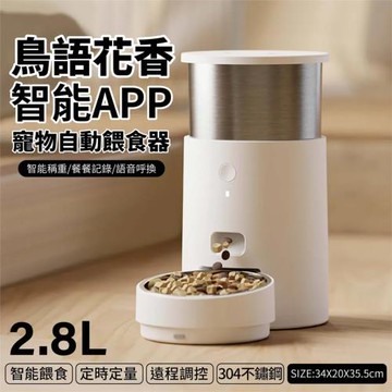 鳥語花香-寵物智能餵食器Light-雲朵白/不鏽鋼 2.8L【304不鏽鋼｜AI語音｜精準秤重｜Wi-Fi連接(2.4Ghz)】