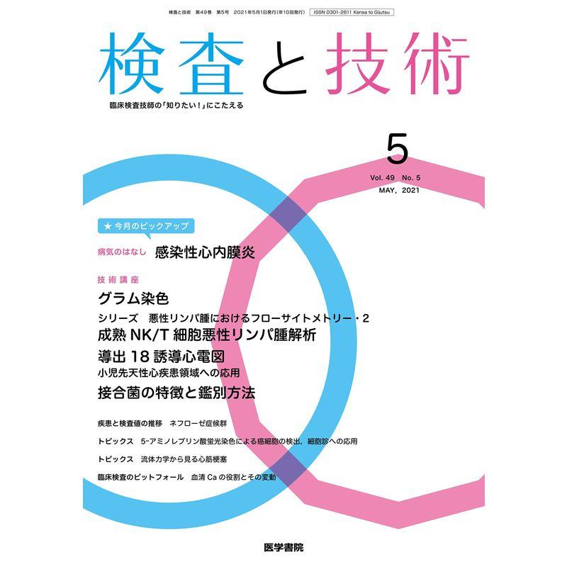 検査と技術 2021年 5月号