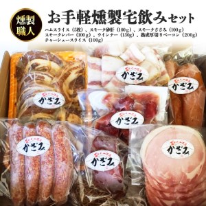 ～ 匠のハム工房 ～ 燻製職人 ！ 風實 お手軽 燻製 宅飲み セット ギフト 贈答 詰め合わせ セット BBQ バーベキュー 晩酌 おつまみ お楽しみ おたのしみ パーティー ハム ベーコン ウインナー レバー 砂肝 チャーシュー かざみ [AJ007ci]