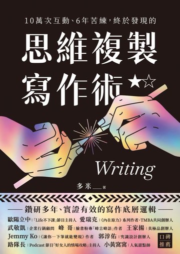 【電子書】10萬次互動、6年苦練，終於發現的思維複製寫作術