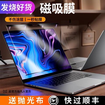 【精品】適用于【不傷涂層】蘋果macbookpro屏幕磁吸膜macbookair筆記本2024屏幕膜14m2電腦13保護膜16macpro