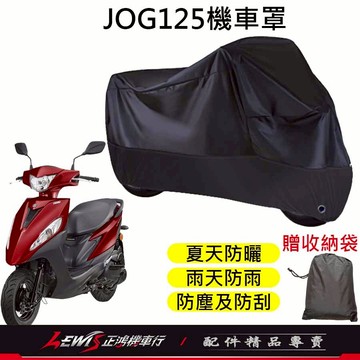【正鴻機車行】機車車罩 機車罩 機車套 JOG125機車罩 摩托車車罩 機車防塵套 JOG機車罩 機車龍頭套 機車雨罩