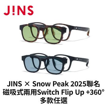 JINS × Snow Peak 2025聯名磁吸式兩用Switch Flip Up +360°(UGF-25S-018 露營/駕駛) - 多款任選