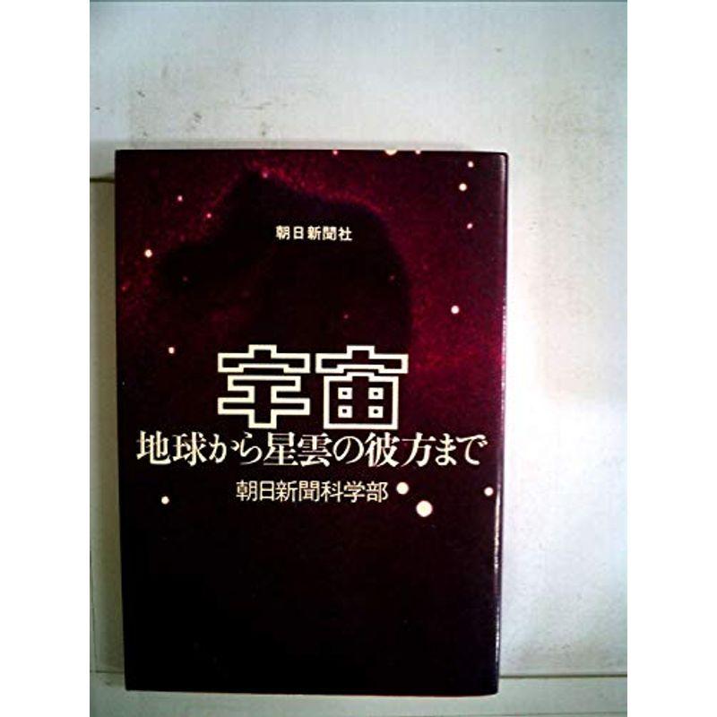 宇宙?地球から星雲の彼方まで (1976年)