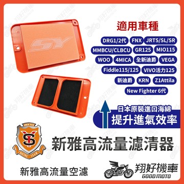 【翔好機車】新雅空濾 高流量空濾 DRG 二代 JET SL MMBCU 4MICA 全新迪爵 新迪爵 空濾 機車空濾