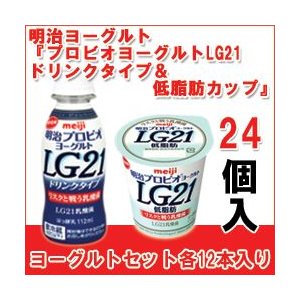 明治 ヨーグルト [プロビオLG21ドリンク][プロビオLG21低脂肪カップ]セット 食べるタイプとドリンクタイプ 