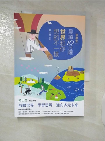 【書寶二手書T1／兒童文學_CZE】[中學生]晨讀10分鐘 : 世界和你想的不一樣_米蘭.昆德拉等作
