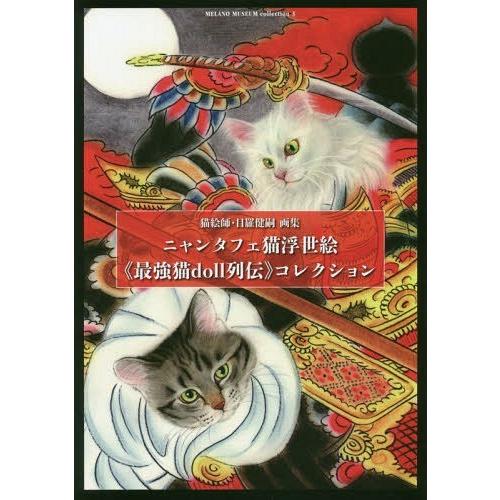 [本 雑誌] ニャンタフェ猫浮世絵《最強猫doll列伝》コレクション 猫絵師・目羅健嗣画集 (TH ART SERIES MELANO MUSEUM