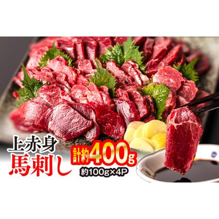 ふるさと納税 上赤身 馬刺し 400g（約100g×4パック） 馬刺し用醤油付き 馬肉 熊本県八代市