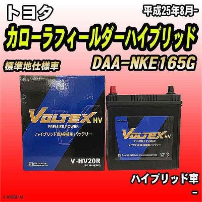 バッテリー VOLTEX トヨタ カローラフィールダーハイブリッド DAA-NKE165G 平成25年8月- V-HV20R |  LINEブランドカタログ