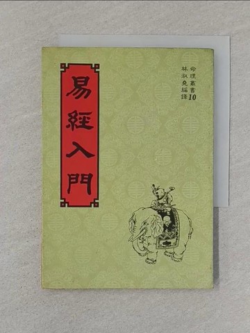 【書寶二手書T1／命理_STW】易經入門_林淑堯