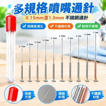 免運熱賣🔥多規格噴嘴噴頭通針0.15mm至1.0mm不鏽鋼通針噴嘴清潔針清理通針