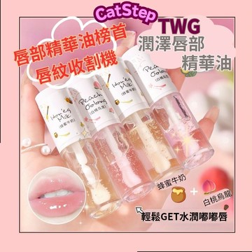 唇部保養精華油 TWG潤澤唇部精華油 護唇油 唇部精華油 打底唇油 睡前唇膜 雙唇精華液 護唇油推薦 唇部精華液 唇膜