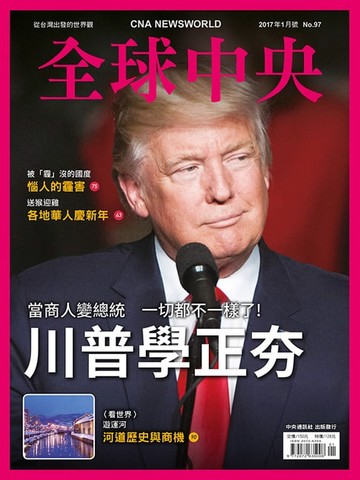 【電子書】全球中央2017年1月號 No.97