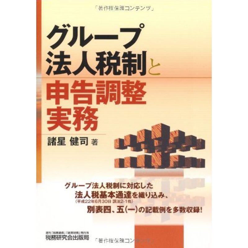 グループ法人税制と申告調整実務