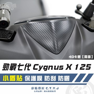 彩貼藝匠 勁戰七代 Cygnus X／XR（通用）小盾貼 卡夢 仿真鍛造碳纖維 車膜 貼紙 防刮 遮傷 機車貼紙