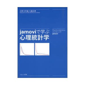 jamoviで学ぶ心理統計学