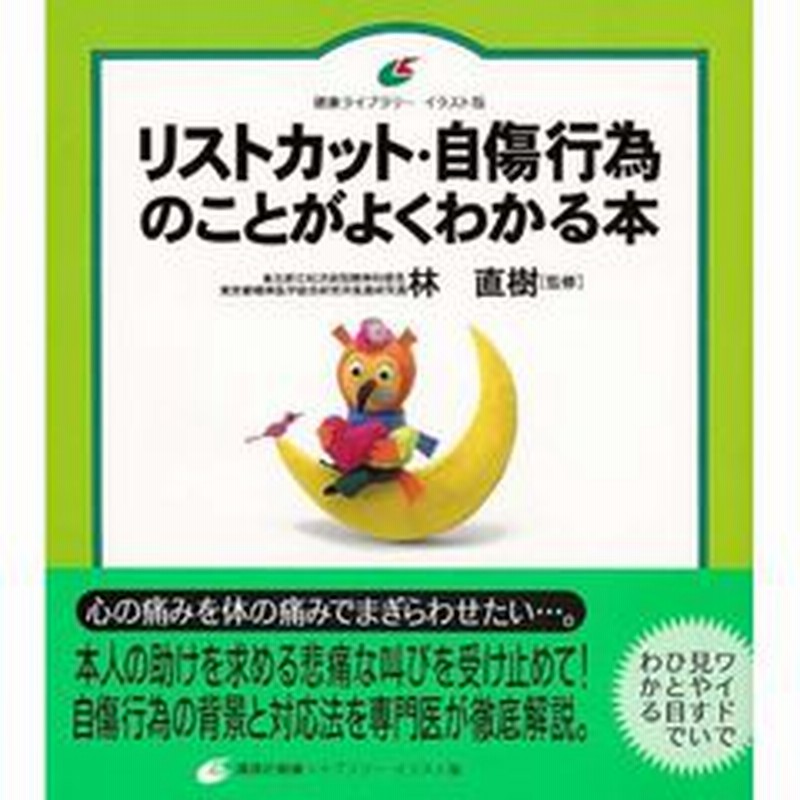 リストカット 自傷行為のことがよくわかる本 イラスト版 通販 Lineポイント最大2 0 Get Lineショッピング