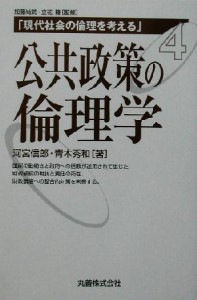  公共政策の倫理学 現代社会の倫理を考える第４巻／河宮信郎(著者),青木秀和(著者)