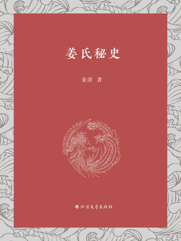 【電子書】姜氏秘史