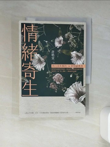 【書寶二手書T4／心靈成長_THF】情緒寄生-與自我和解的34則情感教育_許皓宜