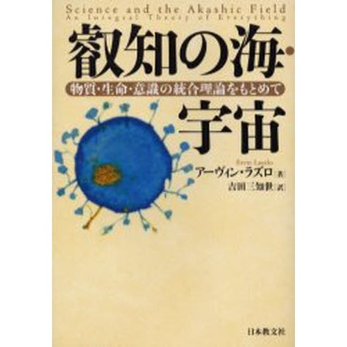 叡知の海・宇宙 物質・生命・意識の統合理論をもとめて