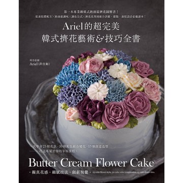Ariel的超完美韓式擠花藝術＆技巧全書_Readmoo 讀墨電子書