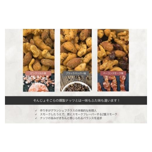 ふるさと納税 山梨県 富士河口湖町 プレミアム燻製スモークナッツ３種類セット（150g×3袋）
