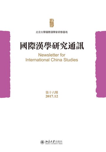 【電子書】國際漢學研究通訊（第十六期）