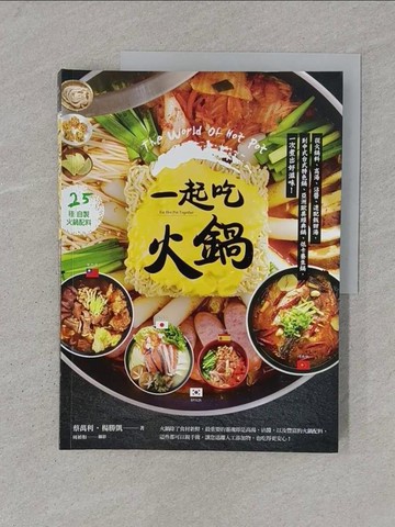 【書寶二手書T1／餐飲_YTN】一起吃火鍋：從火鍋料、高湯、沾醬、速配飯甜湯，到中式台式特色鍋、亞洲歐美經典鍋、低卡養生鍋，一次煮出好滋味！_蔡萬利, 楊勝凱
