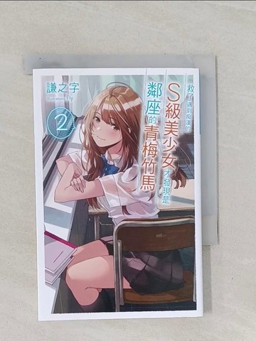 【書寶二手書T1／一般小說_Q8T】救了遇到痴漢的S級美少女才發現是鄰座的青梅竹馬2_Fly