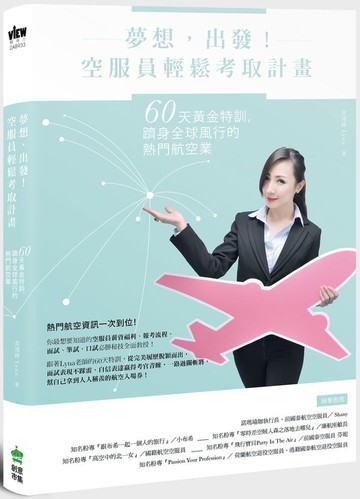 夢想，出發！空服員輕鬆考取計畫：60天黃金特訓，躋身全球風行的熱門航空業【城邦讀書花園】