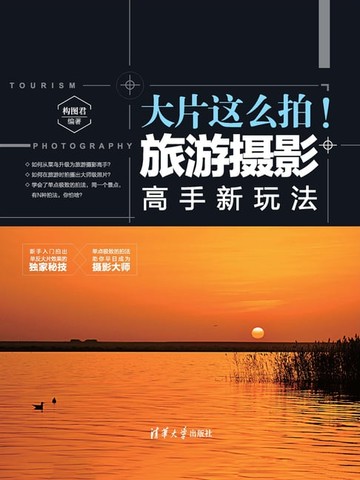 【電子書】大片这么拍！旅游摄影高手新玩法