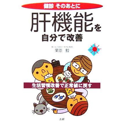 健診そのあとに　肝機能を自分で改善 生活習慣改善で正常値に戻す／栗原毅(著者)