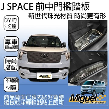 [J SPACE 廂/貨車專用]迎賓踏板｜門檻｜不鏽鋼踏板｜汽車百貨｜車用配件｜J SPACE配件｜J SPACE改裝