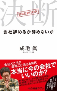  成毛眞   決断 会社辞めるか辞めないか 中公新書ラクレ